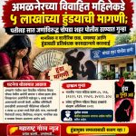 अमळनेरच्या विवाहित महिलेकडे ५ लाखांच्या हुंड्याची मागणी; पतीसह सात जणांविरुद्ध चोपडा शहर पोलीस ठाण्यात गुन्हा दाखल