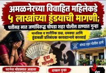 अमळनेरच्या विवाहित महिलेकडे ५ लाखांच्या हुंड्याची मागणी; पतीसह सात जणांविरुद्ध चोपडा शहर पोलीस ठाण्यात गुन्हा दाखल